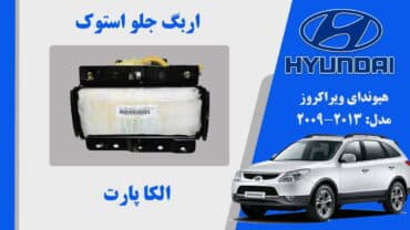 ایربگ داشبورد هیوندای ویراکروز IX55 استوک 2013 تا 2009