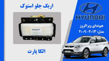 ایربگ داشبورد هیوندای ویراکروز IX55 استوک 2013 تا 2009