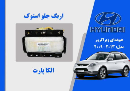 ایربگ داشبورد هیوندای ویراکروز IX55 استوک 2013 تا 2009