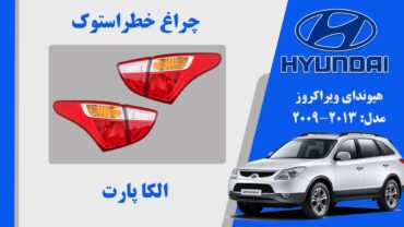 چراغ خطر ویراکروز لامپی | چراغ خطر هیوندای ویراکروز استوک IX55 2011 لامپی