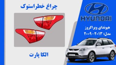 چراغ خطر ویراکروز لامپی | چراغ خطر هیوندای ویراکروز استوک IX55 2011 لامپی