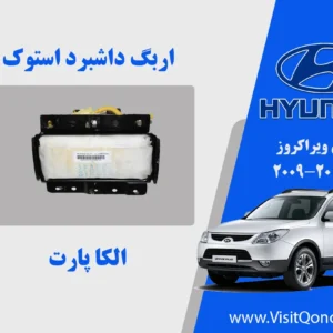 ایربگ داشبورد ویراکروز 2011 استوک IX55