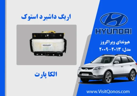 ایربگ داشبورد ویراکروز 2011 استوک IX55