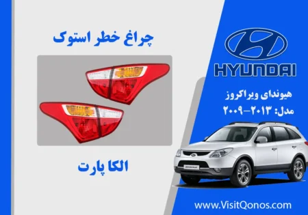 چراغ خطر ویراکروز 2013 استوک لامپی