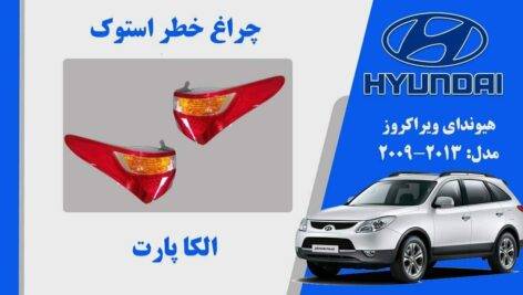 چراغ خطر هیوندای ویراکروز استوک IX55 2011
