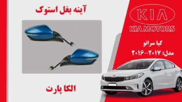 آینه بغل کیا سراتو استوک 2017 تا 2016