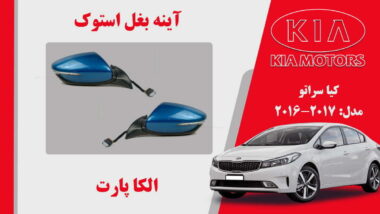 آینه بغل کیا سراتو استوک 2017 تا 2016