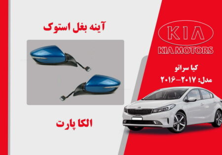 آینه بغل کیا سراتو استوک 2017 تا 2016