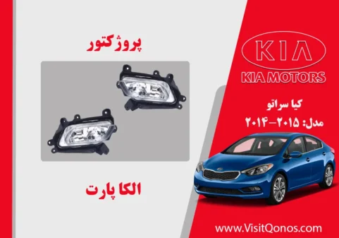 پروژکتور مه شکن کیا سراتو استوک 2015