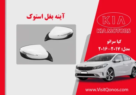آینه بغل کیا سراتو استوک 2017 تا 2016