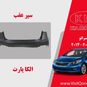 سپر عقب سراتو 2015 استوک 2014