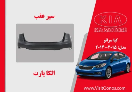 سپر عقب سراتو 2015 استوک 2014