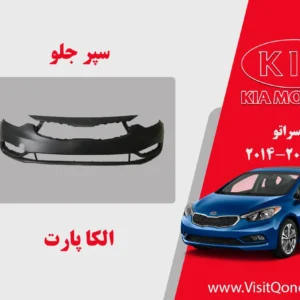 سپر جلو سراتو 2015 استوک 2014