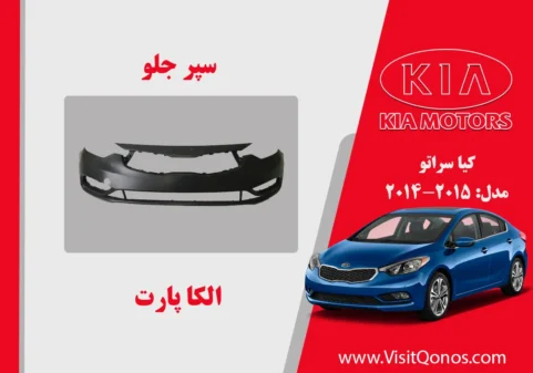 سپر جلو سراتو 2015 استوک 2014