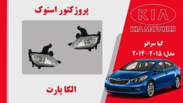 پروژکتور مه شکن کیا سراتو استوک 2015