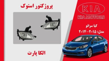 پروژکتور مه شکن کیا سراتو استوک 2015