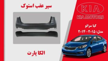 سپر عقب کیا سراتو استوک 2015 تا 2014 | سپر عقب سراتو 2015 استوک | سپر عقب سراتو 2014 استوک