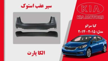 سپر عقب کیا سراتو استوک 2015 تا 2014 | سپر عقب سراتو 2015 استوک | سپر عقب سراتو 2014 استوک