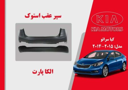 سپر عقب کیا سراتو استوک 2015 تا 2014 | سپر عقب سراتو 2015 استوک | سپر عقب سراتو 2014 استوک