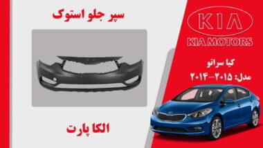 سپر جلو کیا سراتو استوک 2015 تا 2014 | سپر جلو سراتو 2015 استوک