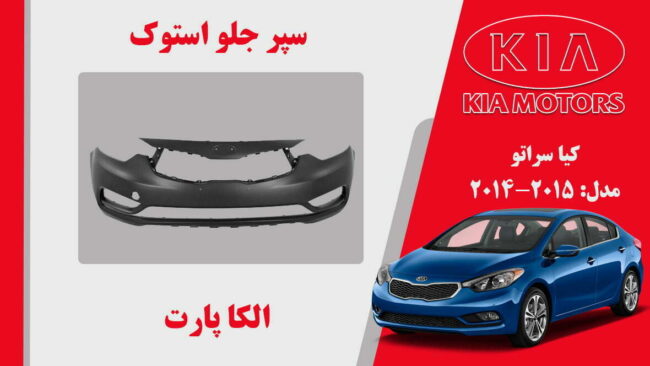 سپر جلو کیا سراتو استوک 2015 تا 2014 | سپر جلو سراتو 2015 استوک