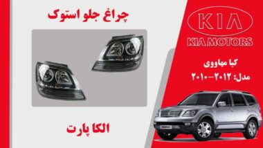 چراغ جلو کیا موهاوی استوک 2011 تا 2009