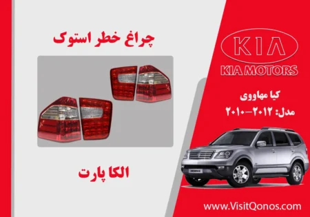 چراغ خطر موهاوی 2011 استوک