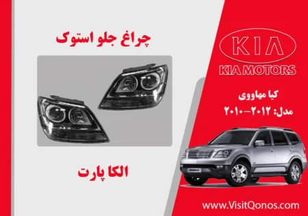 چراغ جلو موهاوی 2011 استوک زنون