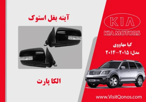 آینه بغل موهاوی 2011 استوک 2010 2009