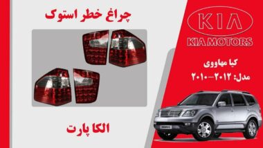 چراغ خطر کیا موهاوی استوک 2012 تا 2012