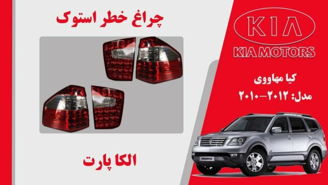 چراغ خطر کیا موهاوی استوک 2012 تا 2012