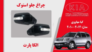 آینه بغل کیا موهاوی استوک 2010 تا 2008