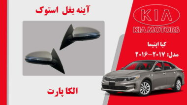 آینه بغل کیا اپتیما استوک 2017 تا 2016