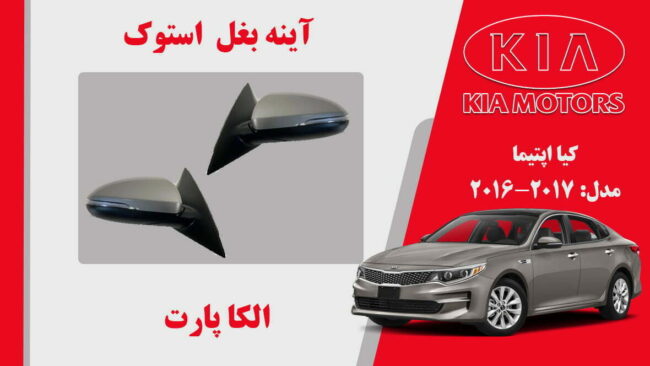 آینه بغل کیا اپتیما استوک 2017 تا 2016