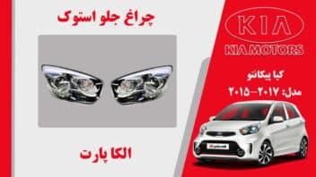 چراغ کیا پیکانتو 2014 استوک | چراغ جلو کیا پیکانتو 2014 استوک