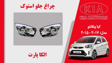 چراغ جلو کیا پیکانتو استوک 2017 تا 2015