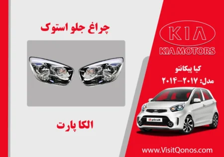 چراغ کیا پیکانتو 2014 استوک