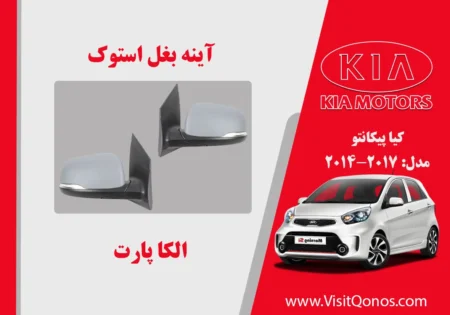 آینه بغل پیکانتو 2014 استوک 2015