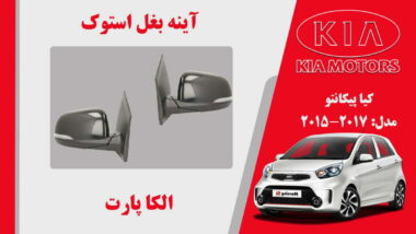آینه بغل کیا پیکانتو استوک 2016 تا 2014
