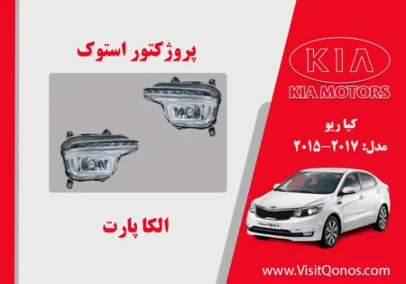 پروژکتور مه شکن کیا ریو استوک 2015