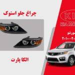  چراغ جلو کیا سورنتو استوک 2011 تا 2010