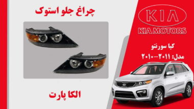  چراغ جلو کیا سورنتو استوک 2011 تا 2010