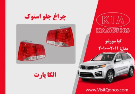 چراغ خطر سورنتو 2011 استوک 2010
