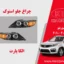 چراغ سورنتو 2011 استوک لامپی