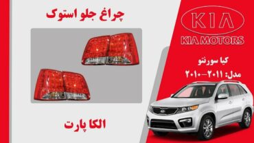 چراغ خطر کیا سورنتو استوک 2012 تا 2010