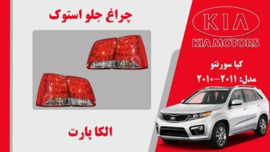چراغ خطر کیا سورنتو استوک 2012 تا 2010