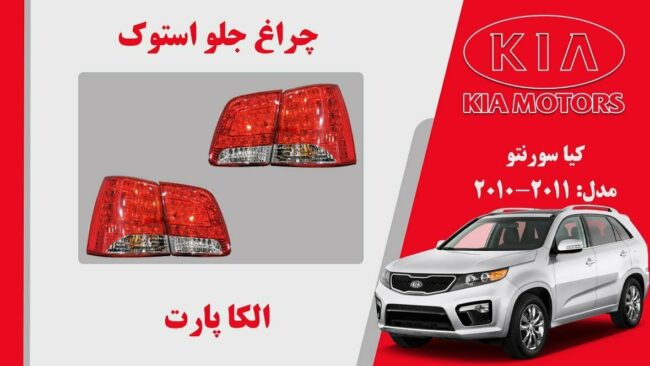 چراغ خطر کیا سورنتو استوک 2012 تا 2010