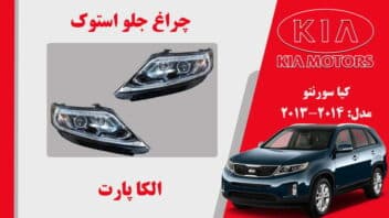 چراغ جلو کیا سورنتو استوک 2014 تا 2012