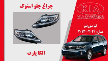 چراغ جلو کیا سورنتو استوک 2014 تا 2012
