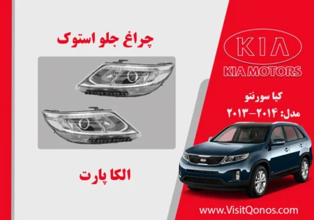 چراغ جلو سورنتو 2013 استوک زنون